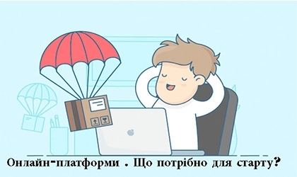 Онлайн-платформи. Що потрібно для старту?
